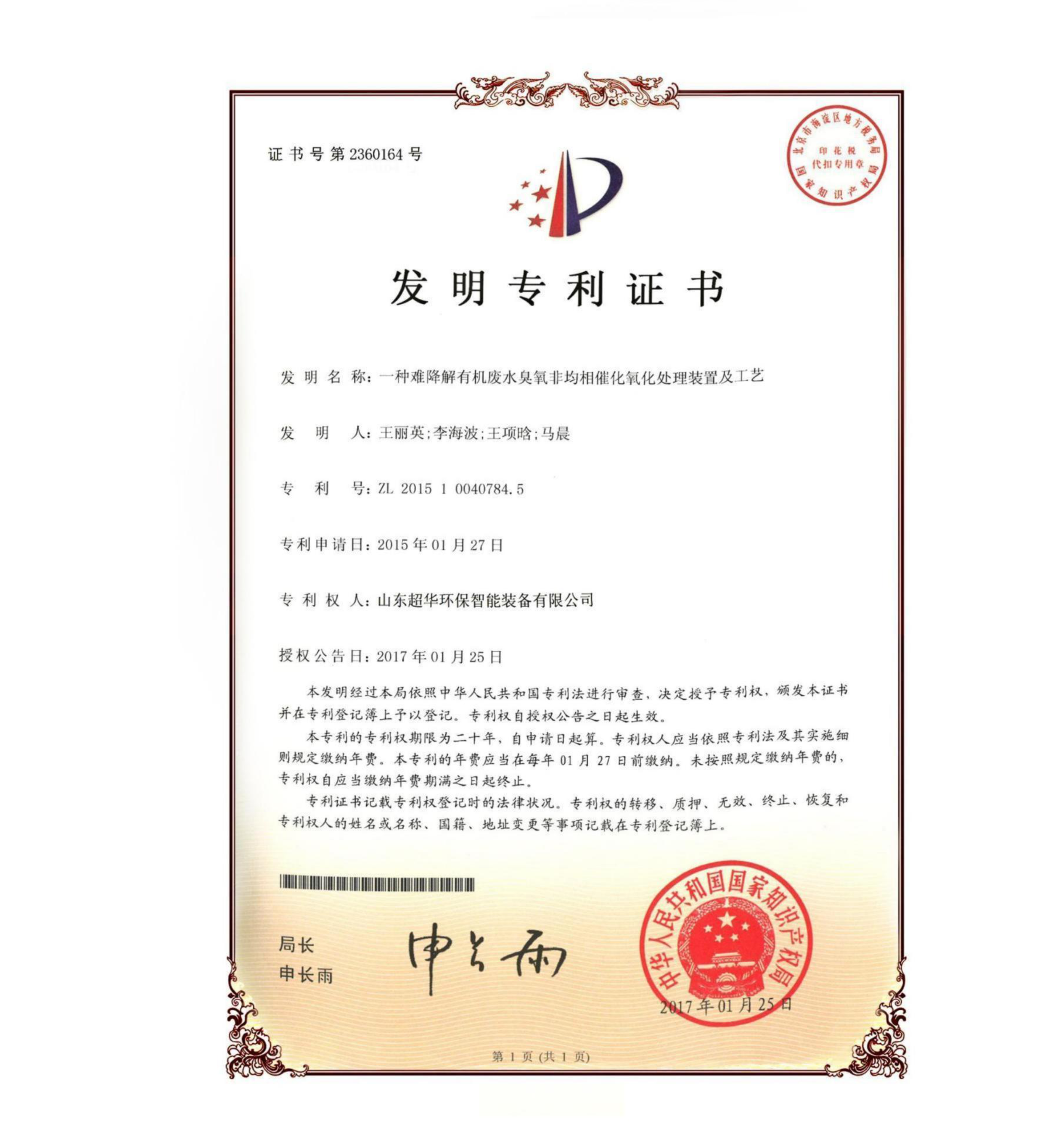 發(fā)明專利-一種難降解有機廢水臭氧非均相催化氧化處理裝置及工藝