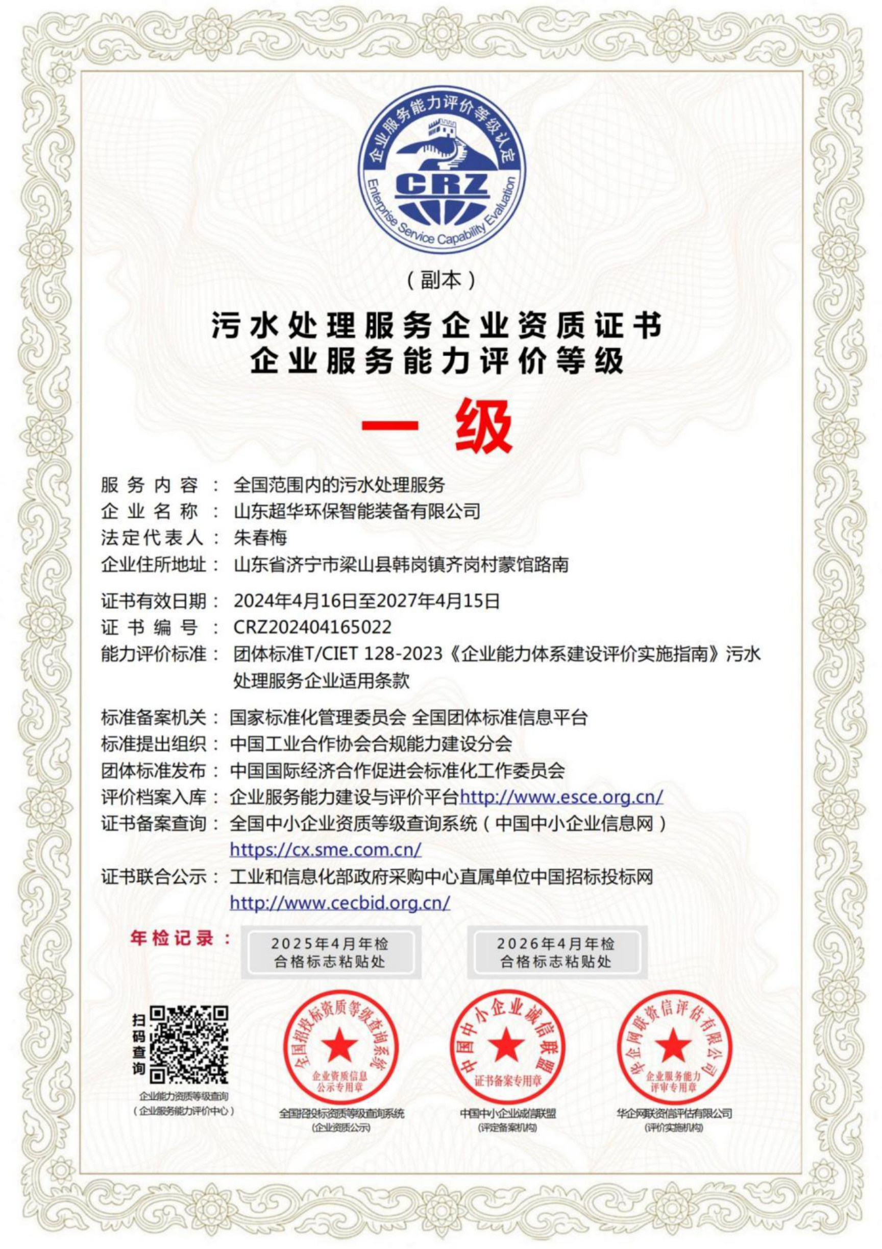 污水處理服務(wù)企業(yè)資質(zhì)證書企業(yè)服務(wù)能力評(píng)價(jià)等級(jí)一級(jí) 污水處理服務(wù)企業(yè)資質(zhì)證書企業(yè)服務(wù)能力評(píng)價(jià)等級(jí)一級(jí)
