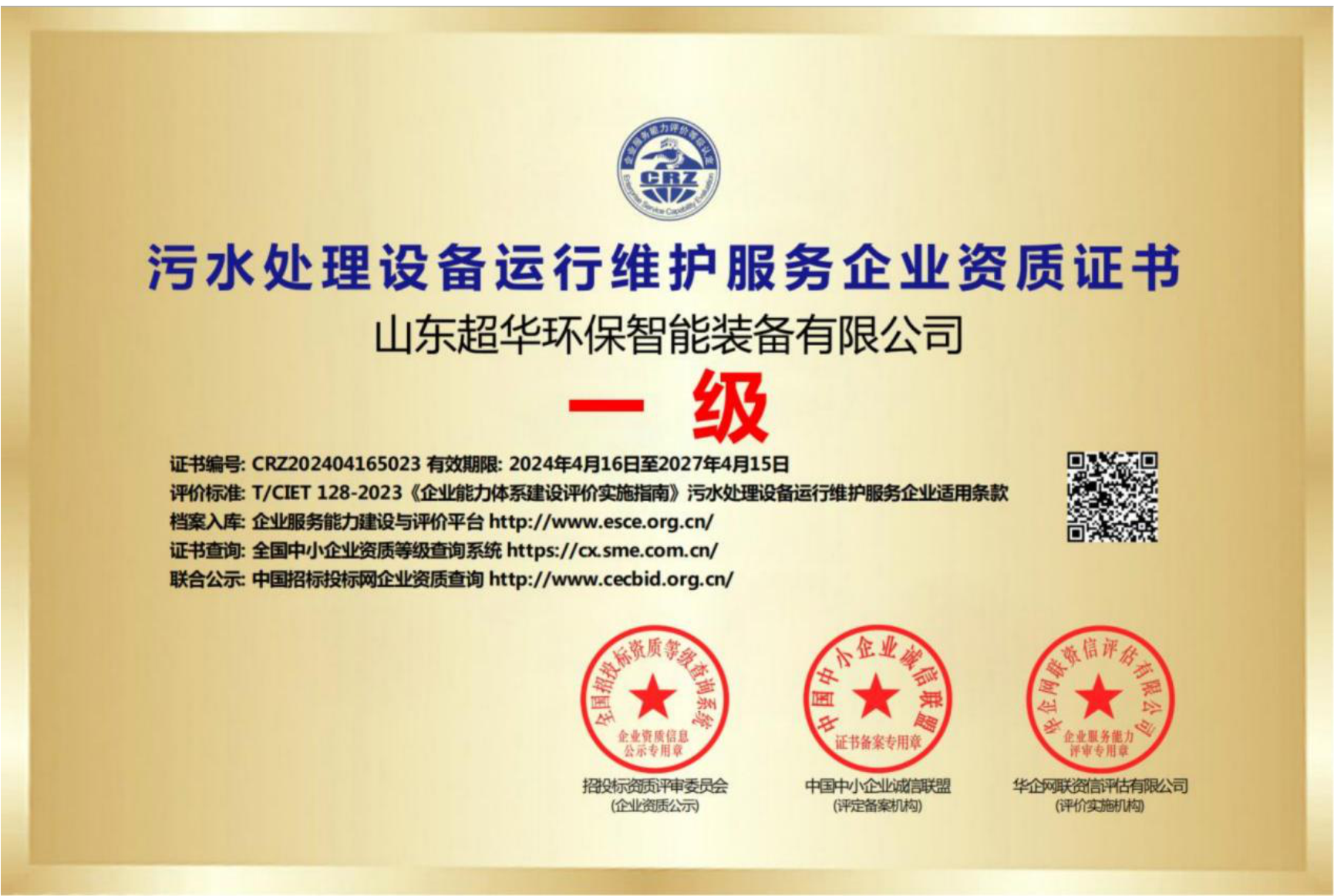 污水處理設(shè)備運(yùn)行維護(hù)服務(wù)企業(yè)資質(zhì)證書一級 污水處理設(shè)備運(yùn)行維護(hù)服務(wù)企業(yè)資質(zhì)證書一級