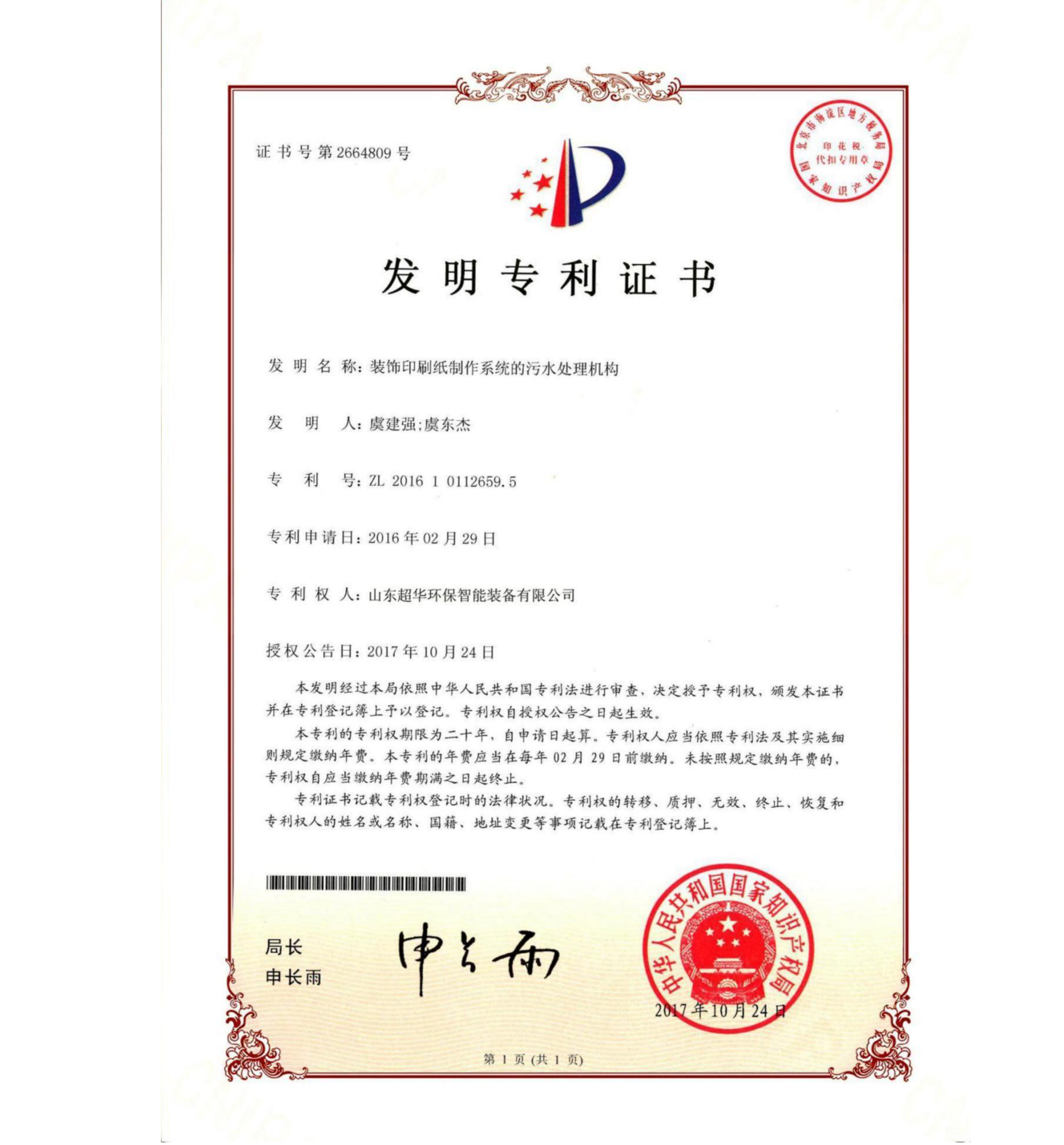 發(fā)明專利-裝飾印刷紙制作系統(tǒng)的污水處理機構(gòu)