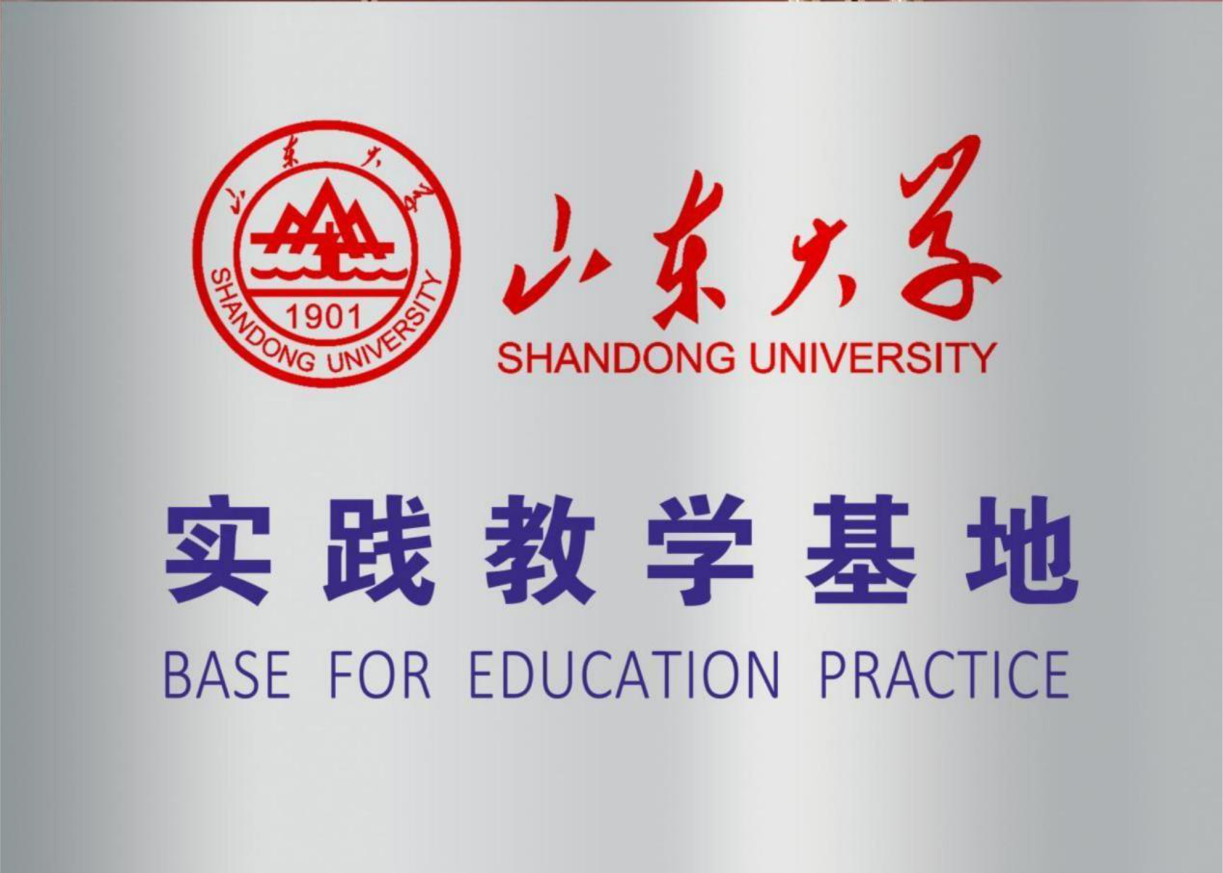 山東大學(xué)實(shí)踐教學(xué)基地