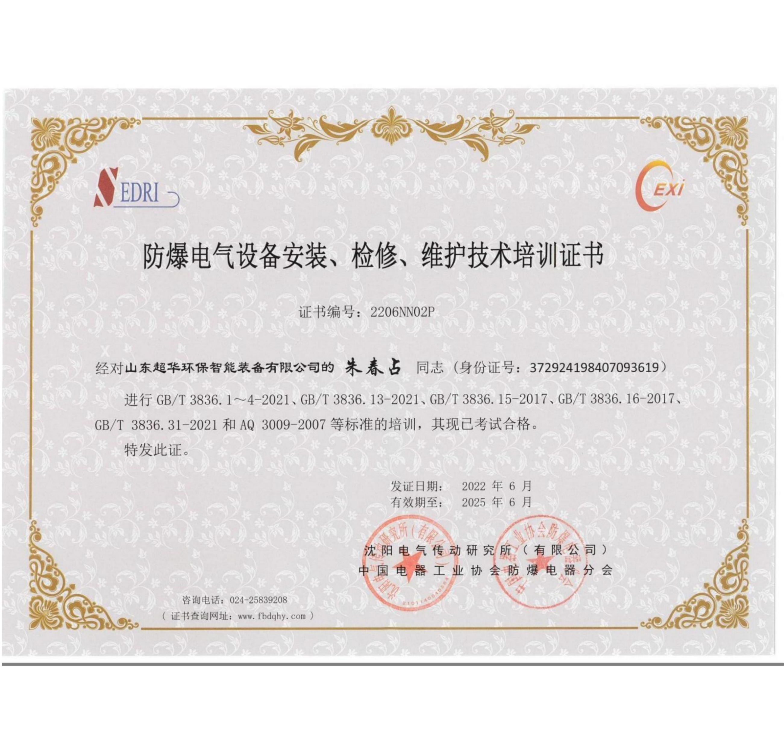 防爆電氣設(shè)備安裝、維修、維護(hù)技術(shù)培訓(xùn)證書1