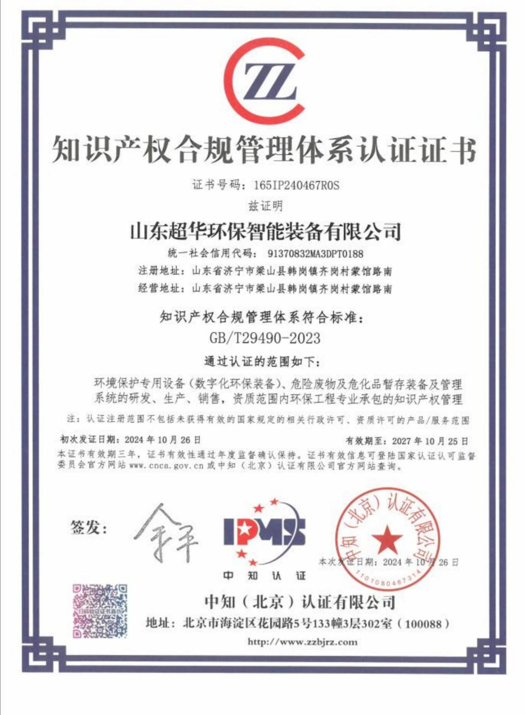知識產(chǎn)權(quán)合規(guī)管理體系認(rèn)證證書 知識產(chǎn)權(quán)合規(guī)管理體系認(rèn)證證書
