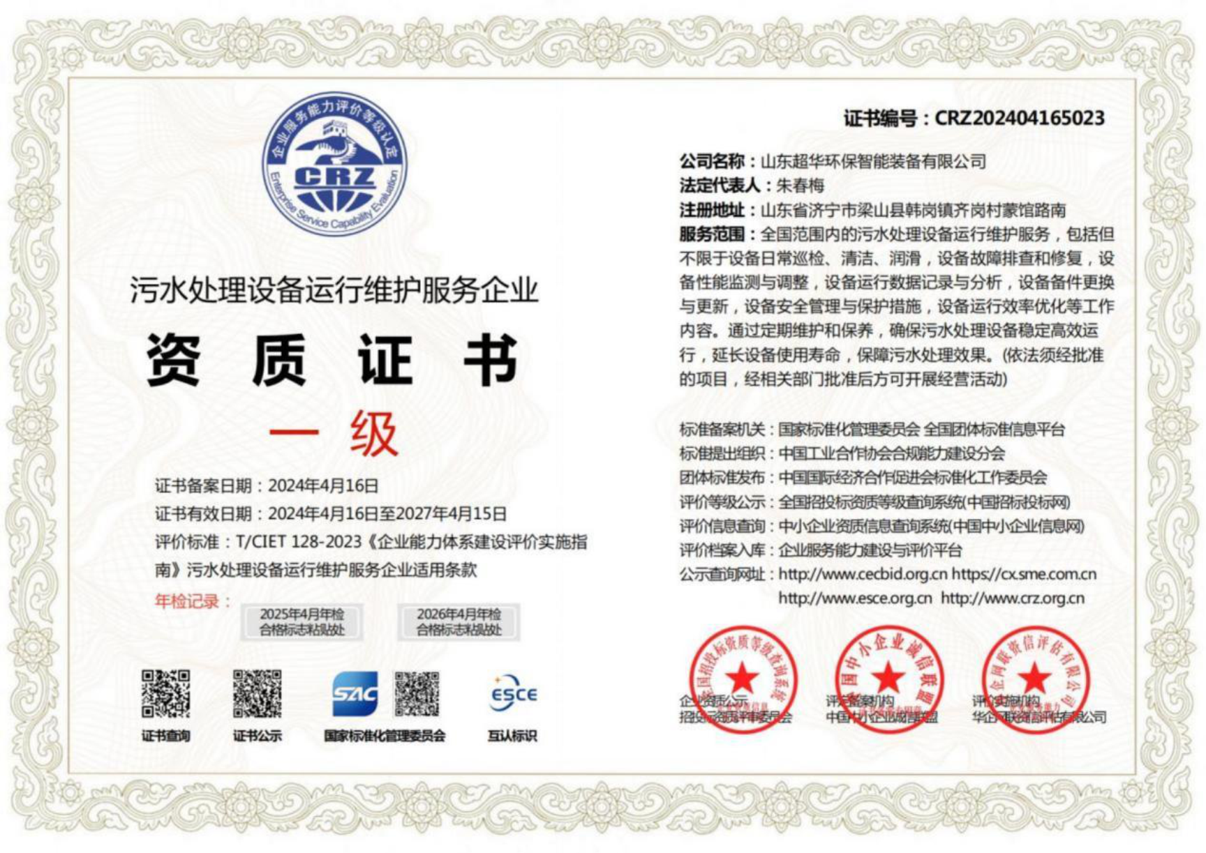 污水處理設(shè)備運(yùn)行維護(hù)服務(wù)企業(yè)資質(zhì)證書一級(jí)1 污水處理設(shè)備運(yùn)行維護(hù)服務(wù)企業(yè)資質(zhì)證書一級(jí)1