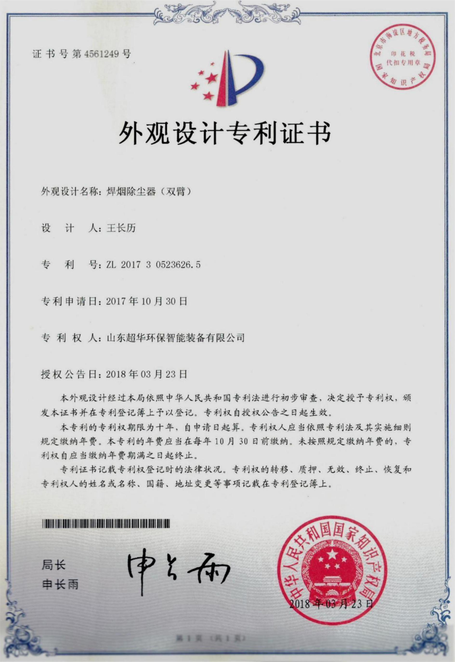 外觀設(shè)計專利-焊煙除塵器（雙臂）